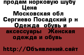 продам норковую шубу › Цена ­ 50 000 - Московская обл., Сергиево-Посадский р-н Одежда, обувь и аксессуары » Женская одежда и обувь   